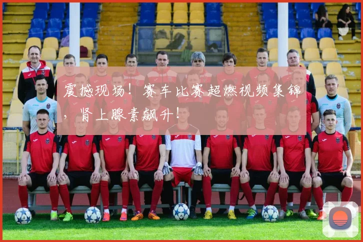 震撼现场!赛车比赛超燃视频集锦,肾上腺素飙升!