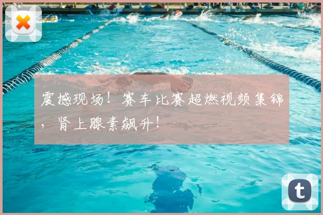 震撼现场!赛车比赛超燃视频集锦,肾上腺素飙升!