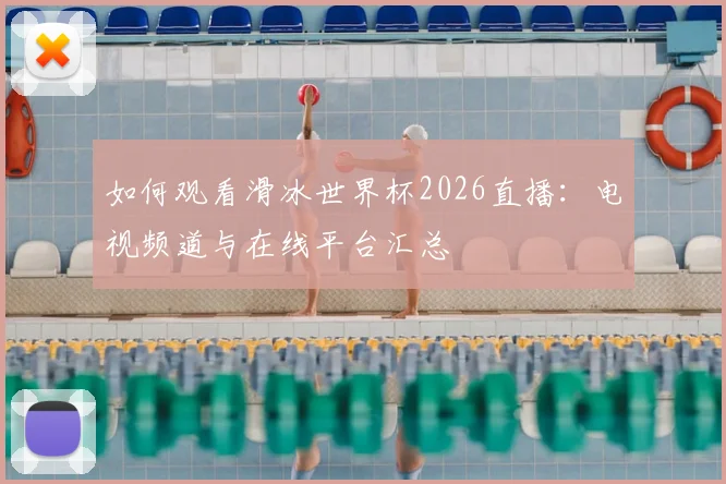如何观看滑冰世界杯2026直播：电视频道与在线平台汇总