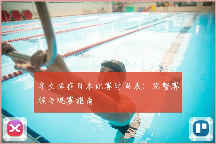 年女排在日本比赛时间表:完整赛程与观赛指南