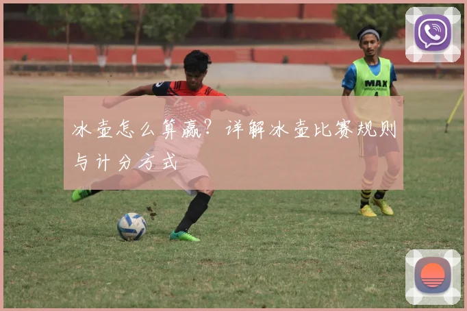 冰壶怎么算赢？详解冰壶比赛规则与计分方式