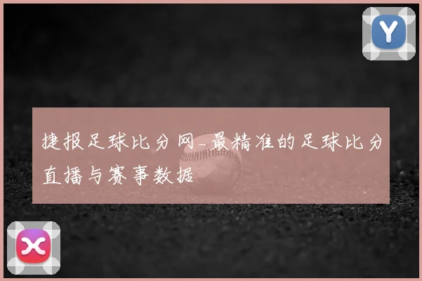捷报足球比分网_最精准的足球比分直播与赛事数据