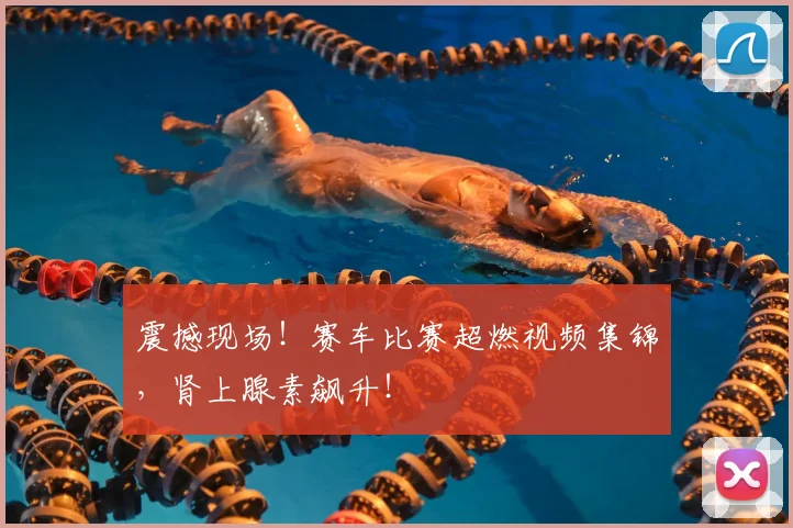 震撼现场!赛车比赛超燃视频集锦,肾上腺素飙升!