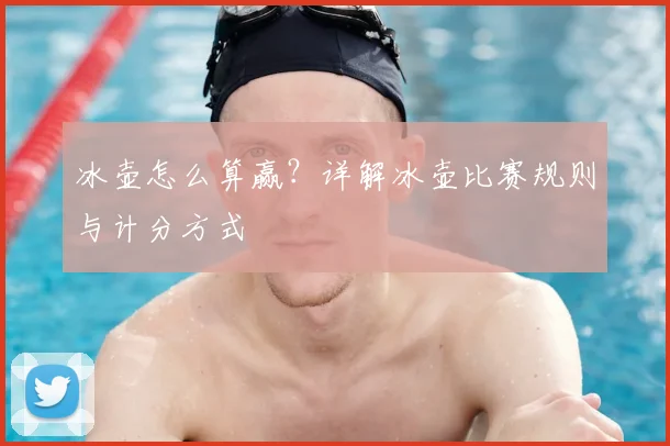 冰壶怎么算赢？详解冰壶比赛规则与计分方式