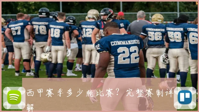 西甲赛季多少轮比赛?完整赛制详解