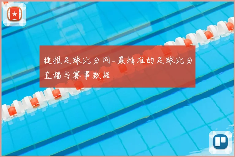 捷报足球比分网_最精准的足球比分直播与赛事数据