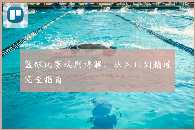 篮球比赛规则详解:从入门到精通完全指南